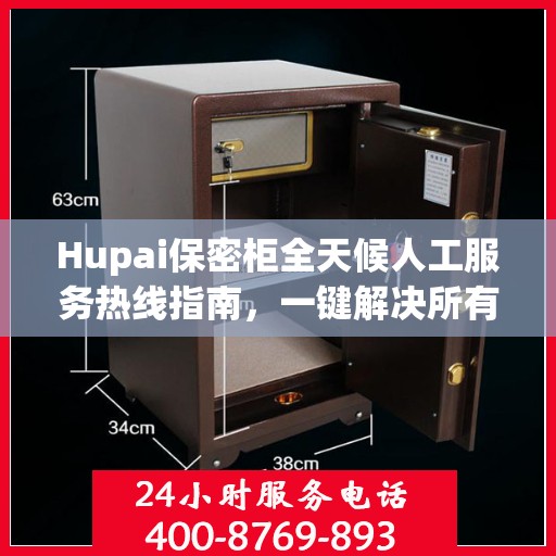 Hupai保密柜全天候人工服务热线指南，一键解决所有问题