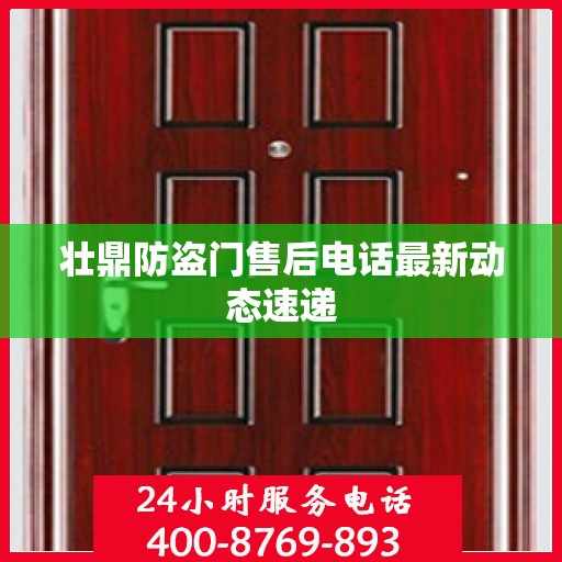 壮鼎防盗门售后电话最新动态速递