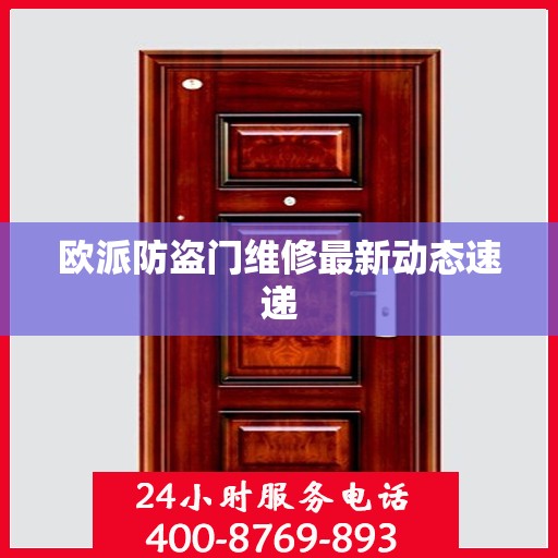欧派防盗门维修最新动态速递