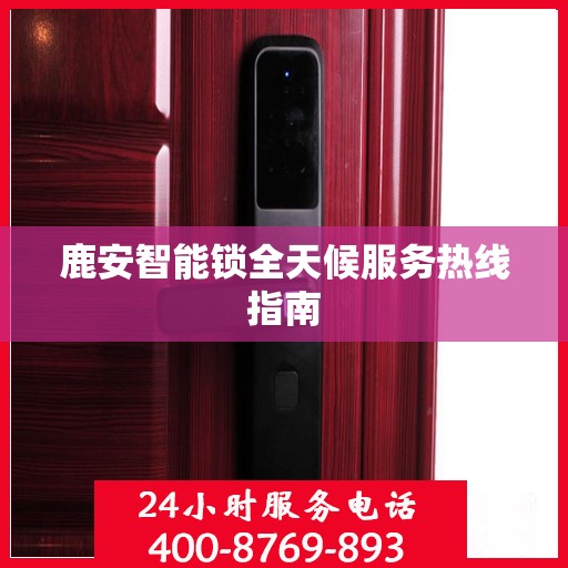 鹿安智能锁全天候服务热线指南