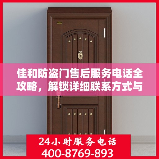 佳和防盗门售后服务电话全攻略，解锁详细联系方式与售后支持服务体验