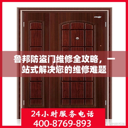 鲁邦防盗门维修全攻略，一站式解决您的维修难题