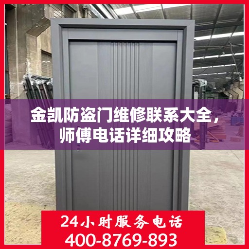 金凯防盗门维修联系大全，师傅电话详细攻略