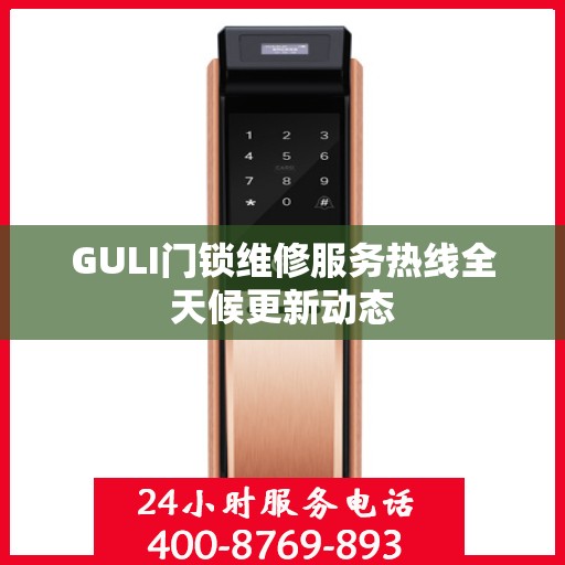GULI门锁维修服务热线全天候更新动态