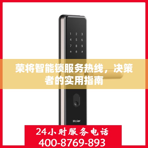 荣将智能锁服务热线，决策者的实用指南