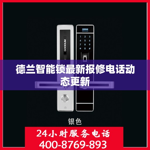 德兰智能锁最新报修电话动态更新