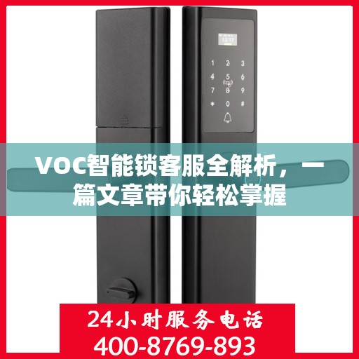 VOC智能锁客服全解析，一篇文章带你轻松掌握