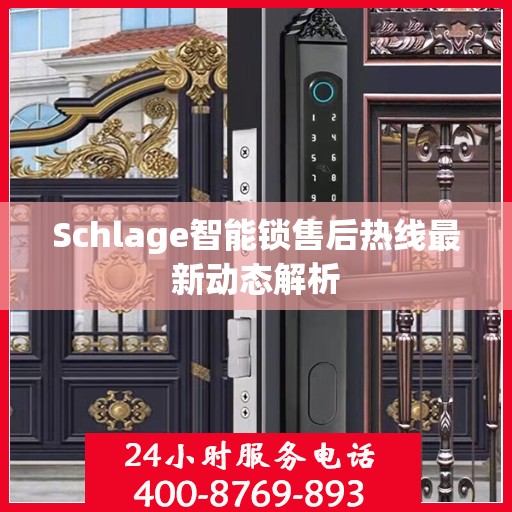 Schlage智能锁售后热线最新动态解析