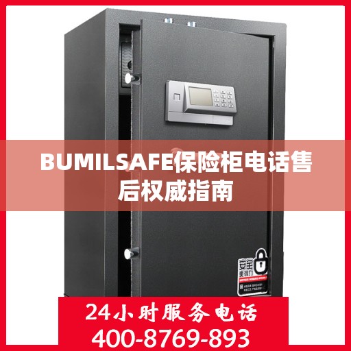 BUMILSAFE保险柜电话售后权威指南