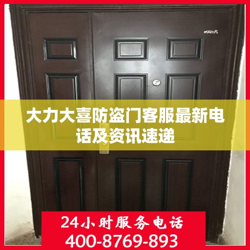 大力大喜防盗门客服最新电话及资讯速递