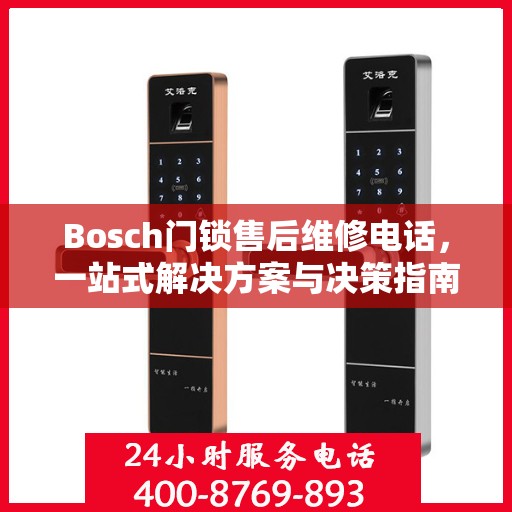 Bosch门锁售后维修电话，一站式解决方案与决策指南