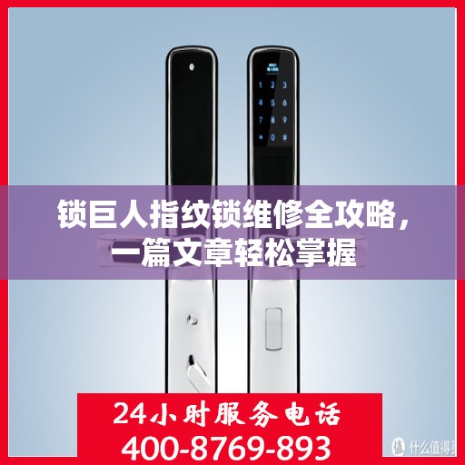 锁巨人指纹锁维修全攻略，一篇文章轻松掌握