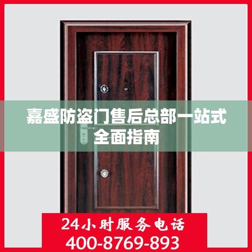 嘉盛防盗门售后总部一站式全面指南