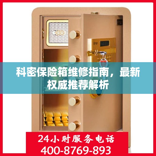 科密保险箱维修指南，最新权威推荐解析