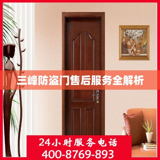 三峰防盗门售后服务全解析