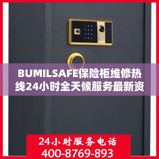BUMILSAFE保险柜维修热线24小时全天候服务最新资讯