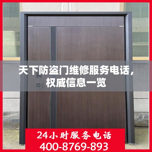 天下防盗门维修服务电话，权威信息一览