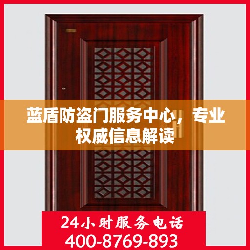蓝盾防盗门服务中心，专业权威信息解读