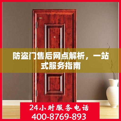 防盗门售后网点解析，一站式服务指南