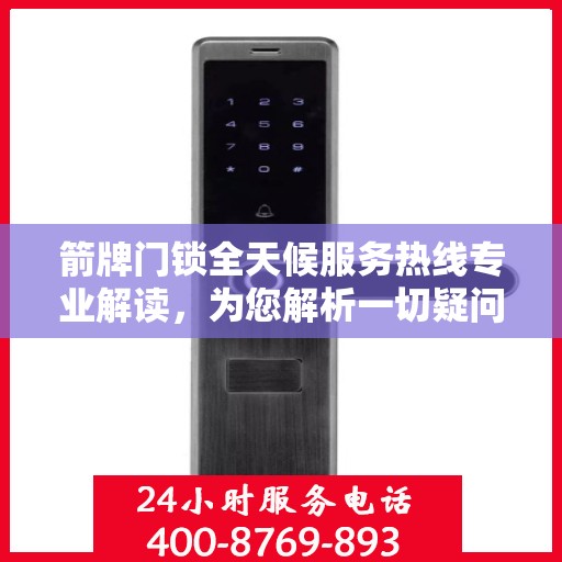 箭牌门锁全天候服务热线专业解读，为您解析一切疑问