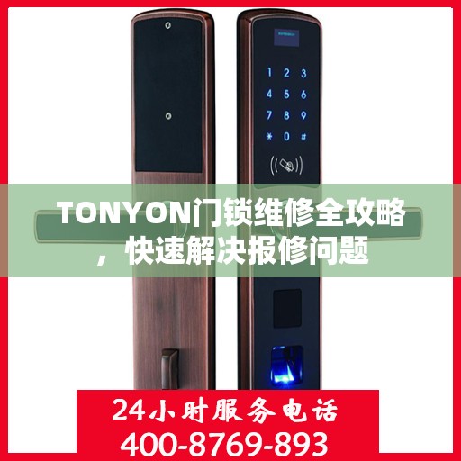 TONYON门锁维修全攻略，快速解决报修问题