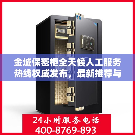 金城保密柜全天候人工服务热线权威发布，最新推荐与热线支持