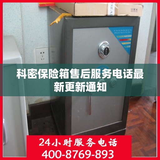 科密保险箱售后服务电话最新更新通知