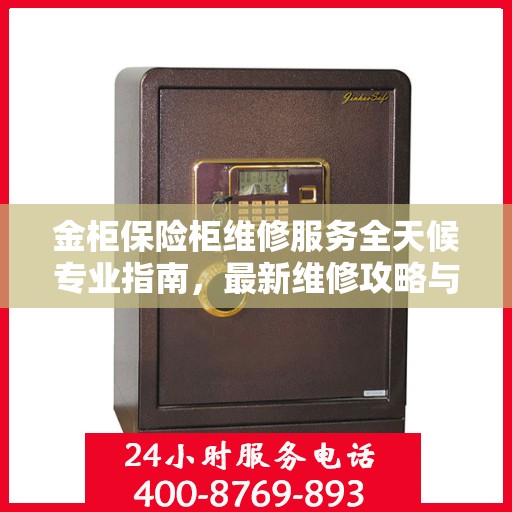 金柜保险柜维修服务全天候专业指南，最新维修攻略与应急措施