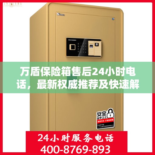 万盾保险箱售后24小时电话，最新权威推荐及快速解决方案