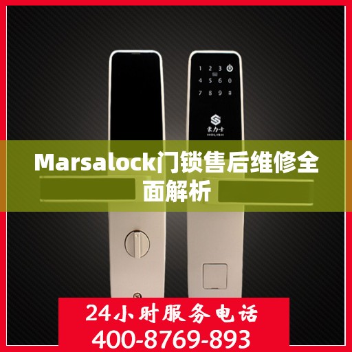 Marsalock门锁售后维修全面解析