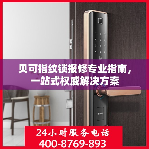 贝可指纹锁报修专业指南，一站式权威解决方案