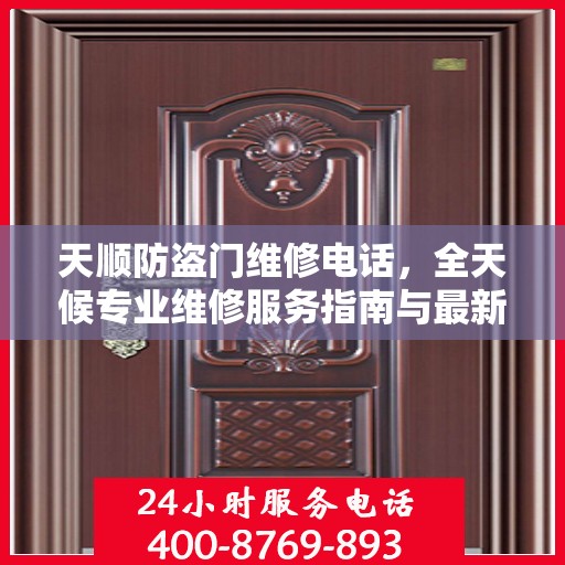 天顺防盗门维修电话，全天候专业维修服务指南与最新攻略