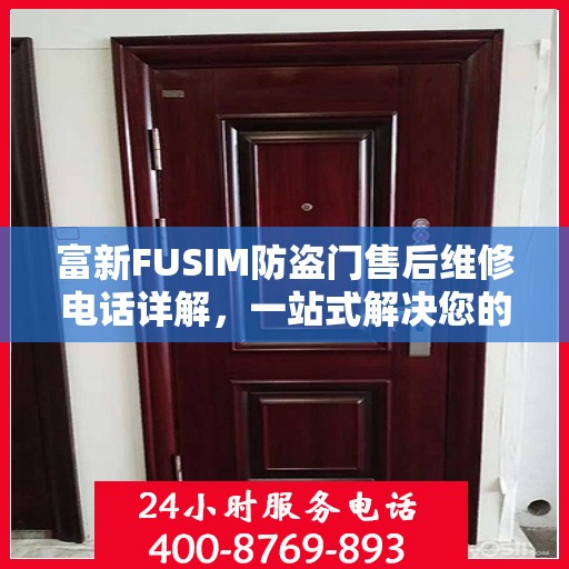 富新FUSIM防盗门售后维修电话详解，一站式解决您的维修需求