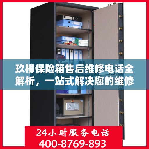 玖柳保险箱售后维修电话全解析，一站式解决您的维修难题