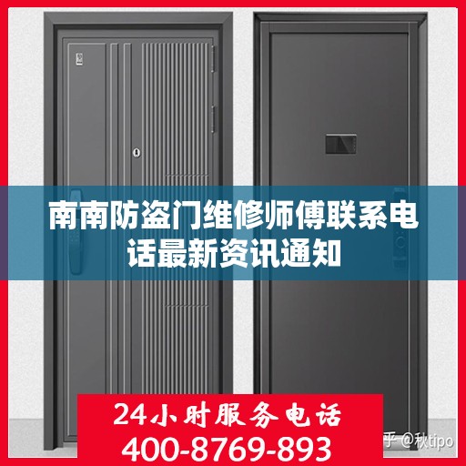 南南防盗门维修师傅联系电话最新资讯通知