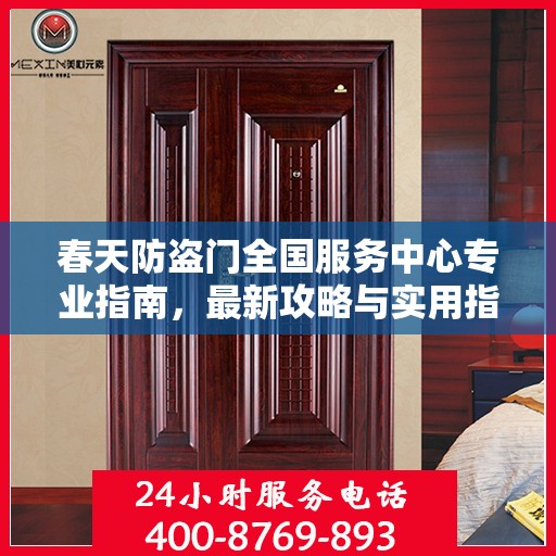 春天防盗门全国服务中心专业指南，最新攻略与实用指南