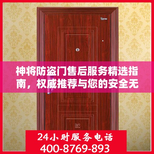 神将防盗门售后服务精选指南，权威推荐与您的安全无忧接轨