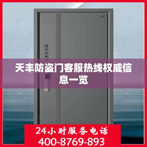 天丰防盗门客服热线权威信息一览
