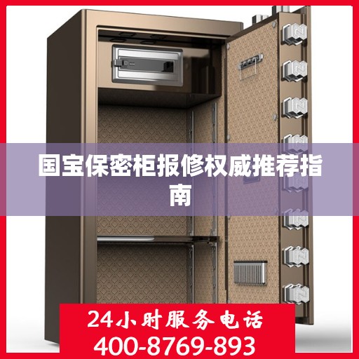 国宝保密柜报修权威推荐指南