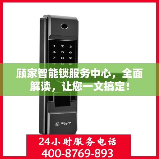 顾家智能锁服务中心，全面解读，让您一文搞定！