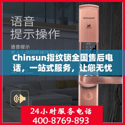 Chinsun指纹锁全国售后电话，一站式服务，让您无忧使用指纹锁！