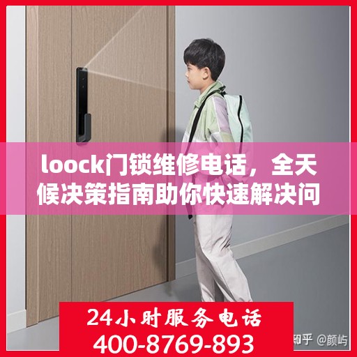 loock门锁维修电话，全天候决策指南助你快速解决问题