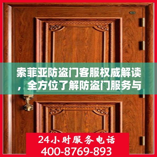 索菲亚防盗门客服权威解读，全方位了解防盗门服务与保障
