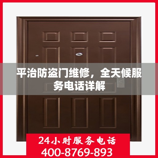 平治防盗门维修，全天候服务电话详解
