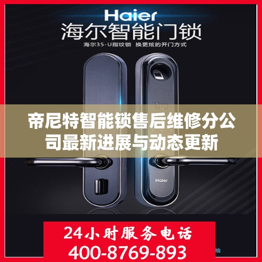 帝尼特智能锁售后维修分公司最新进展与动态更新