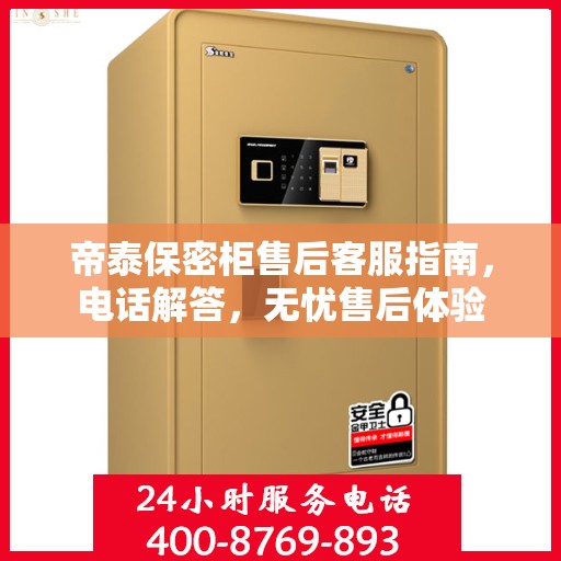 帝泰保密柜售后客服指南，电话解答，无忧售后体验