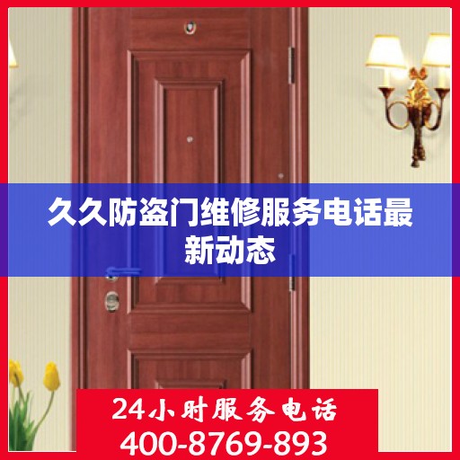 久久防盗门维修服务电话最新动态