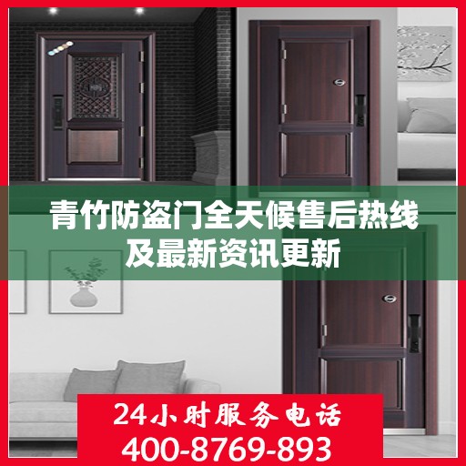 青竹防盗门全天候售后热线及最新资讯更新