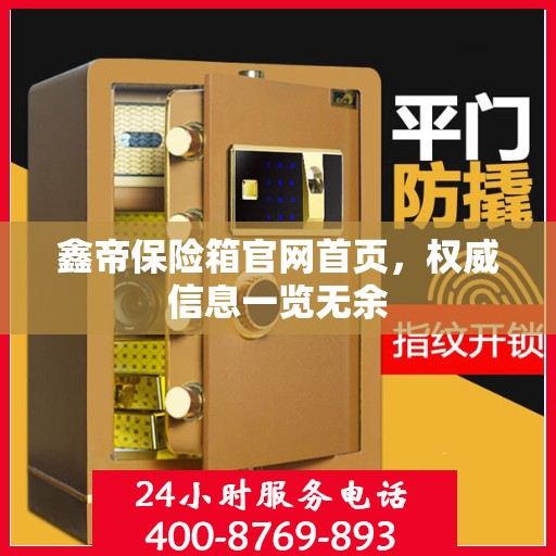 鑫帝保险箱官网首页，权威信息一览无余