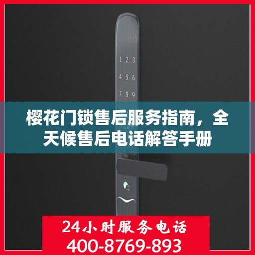 樱花门锁售后服务指南，全天候售后电话解答手册